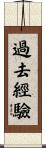 過去經驗 Scroll