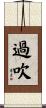 過吹 Scroll
