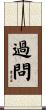 過問 Scroll