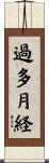 過多月経 Scroll