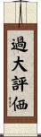 過大評価 Scroll