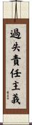 過失責任主義 Scroll