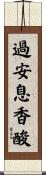 過安息香酸 Scroll
