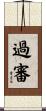 過審 Scroll