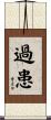 過患 Scroll