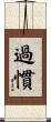 過慣 Scroll