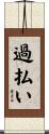 過払い Scroll