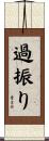 過振り Scroll