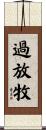 過放牧 Scroll