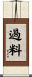 過料 Scroll