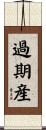 過期産 Scroll