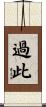 過此 Scroll