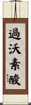 過沃素酸 Scroll