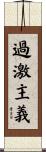 過激主義 Scroll