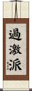 過激派 Scroll