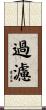 過濾 Scroll