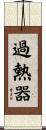 過熱器 Scroll