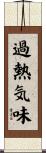 過熱気味 Scroll