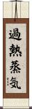 過熱蒸気 Scroll