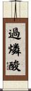 過燐酸 Scroll