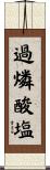 過燐酸塩 Scroll