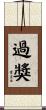 過獎 Scroll