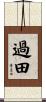 過田 Scroll