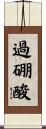 過硼酸 Scroll
