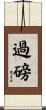 過磅 Scroll