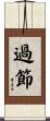 過節 Scroll
