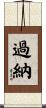過納 Scroll