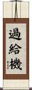 過給機 Scroll