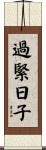 過緊日子 Scroll