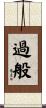 過般 Scroll