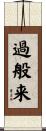 過般来 Scroll