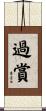 過賞 Scroll