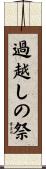 過越しの祭 Scroll