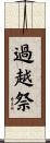 過越祭 Scroll