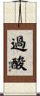 過酸 Scroll
