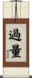 過量 Scroll