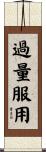 過量服用 Scroll
