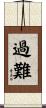 過難 Scroll