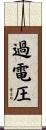 過電圧 Scroll