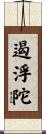 遏浮陀 Scroll