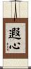 遐心 Scroll
