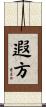 遐方 Scroll