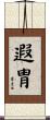 遐胄 Scroll