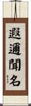 遐邇聞名 Scroll