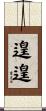 遑遑 Scroll
