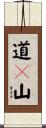 道々山 Scroll